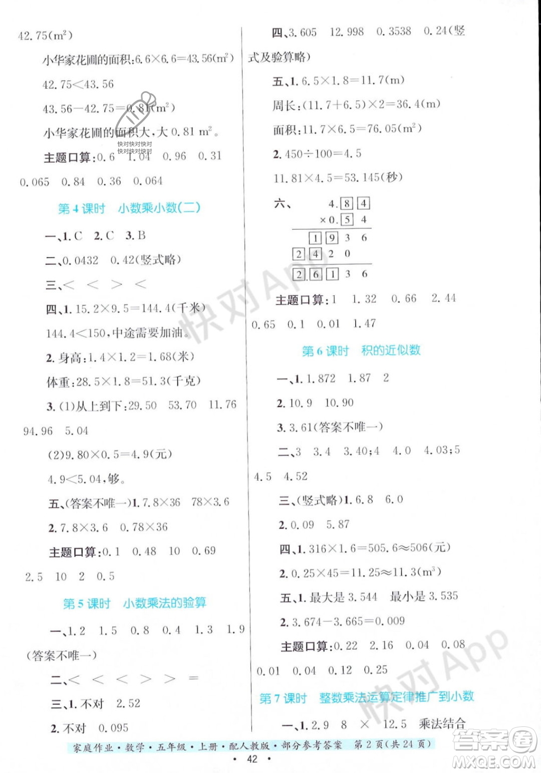 貴州教育出版社2023年秋家庭作業(yè)五年級(jí)數(shù)學(xué)上冊(cè)人教版答案