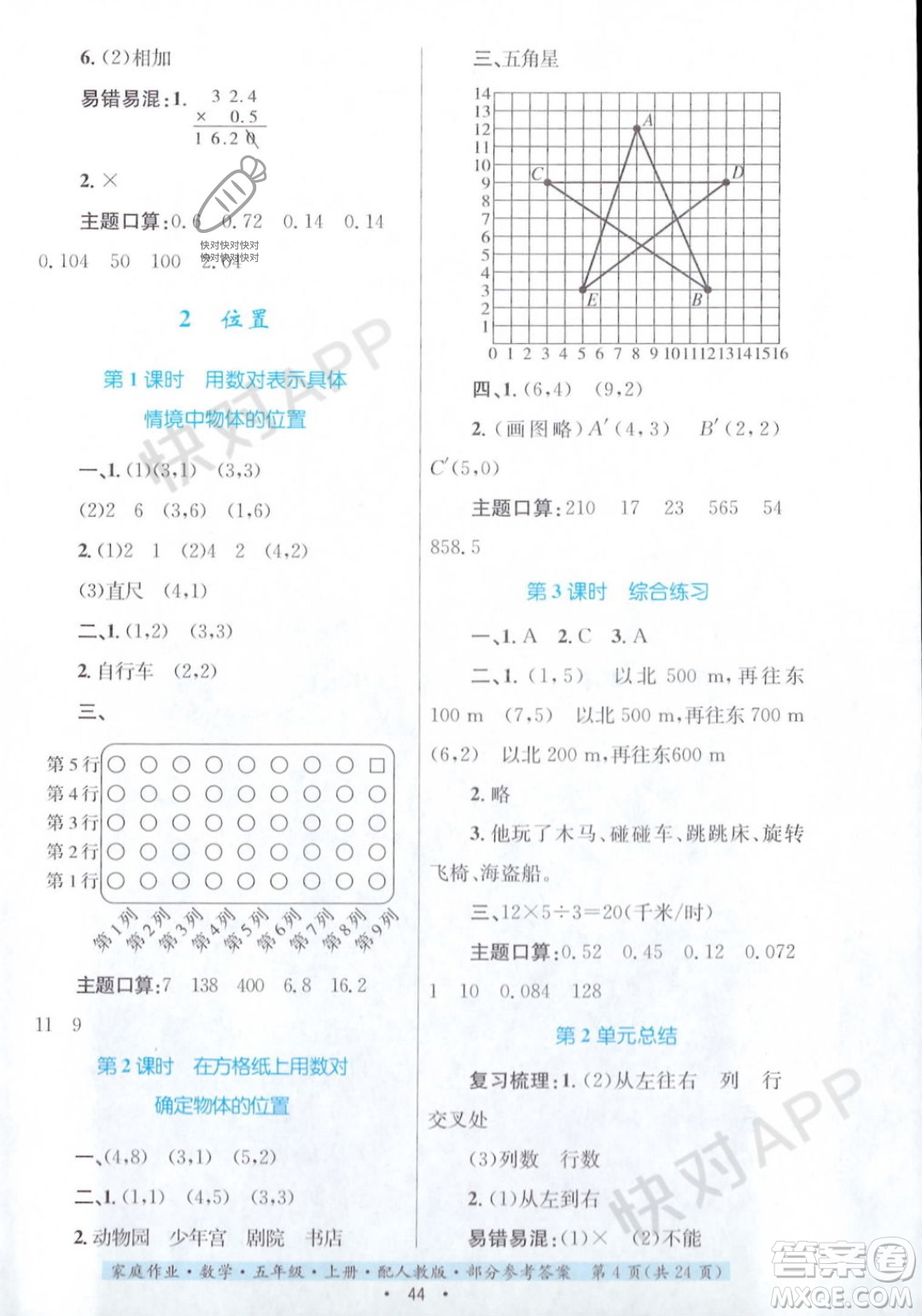 貴州教育出版社2023年秋家庭作業(yè)五年級(jí)數(shù)學(xué)上冊(cè)人教版答案