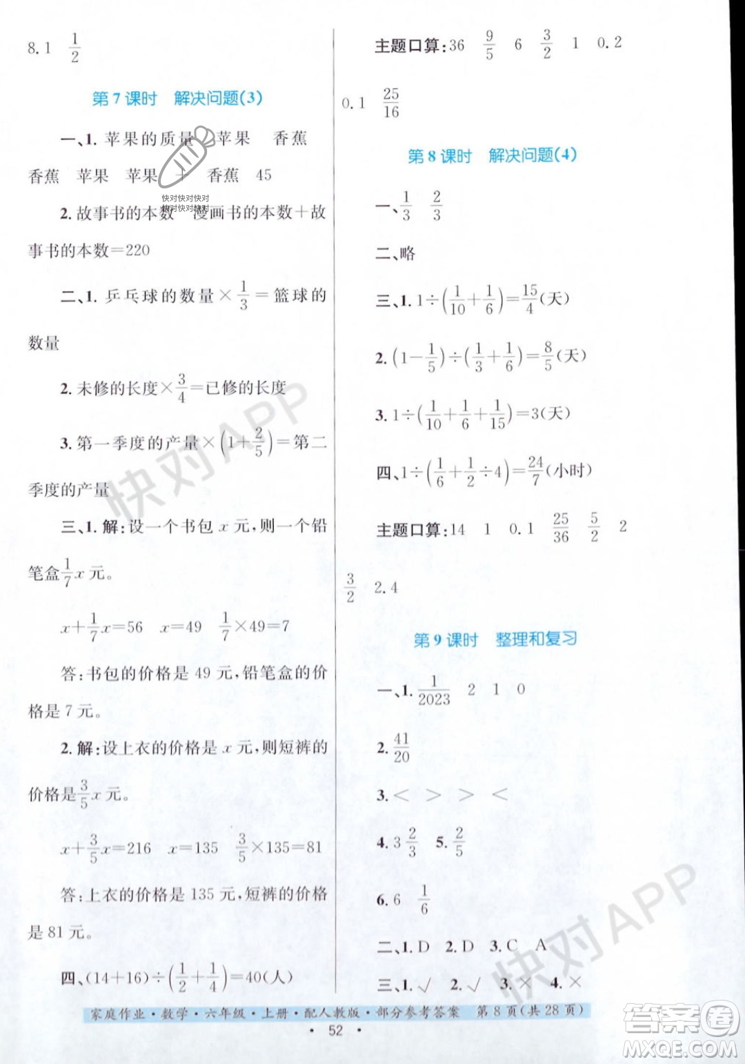 貴州教育出版社2023年秋家庭作業(yè)六年級數(shù)學(xué)上冊人教版答案