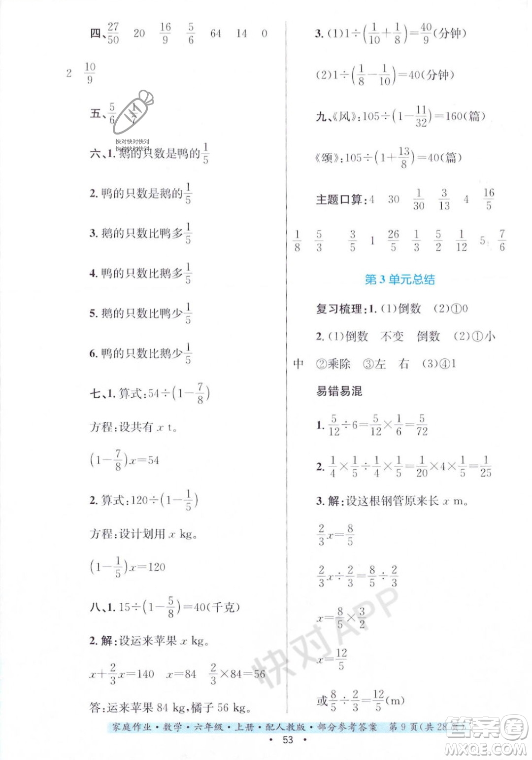 貴州教育出版社2023年秋家庭作業(yè)六年級數(shù)學(xué)上冊人教版答案