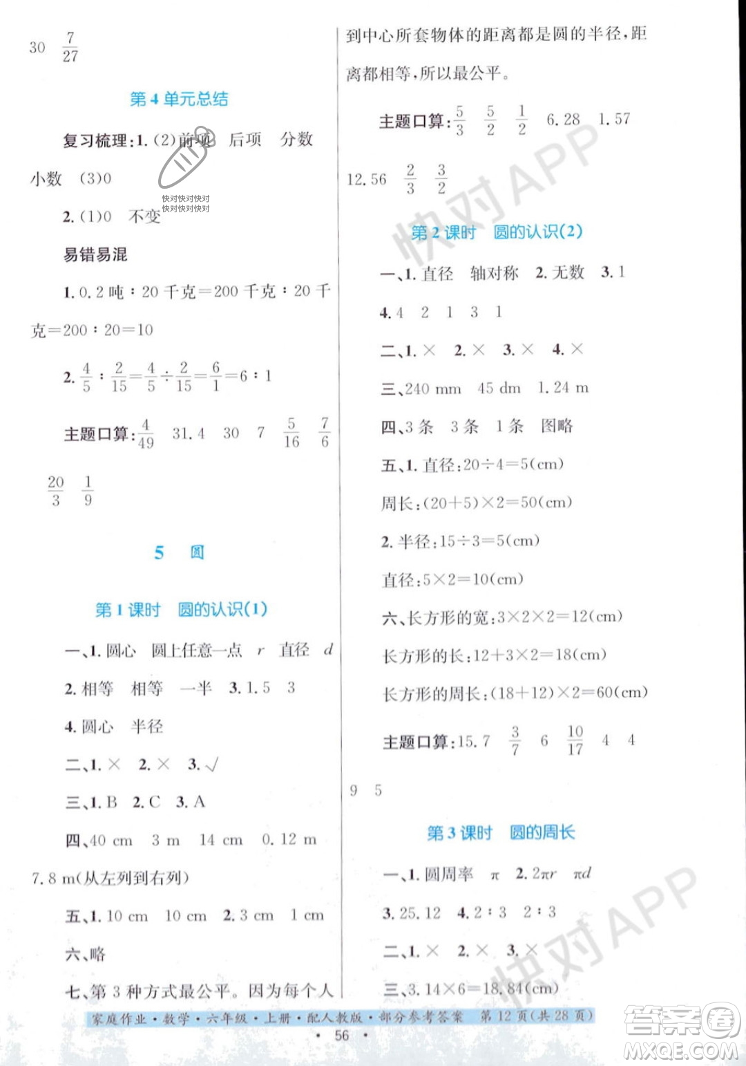 貴州教育出版社2023年秋家庭作業(yè)六年級數(shù)學(xué)上冊人教版答案