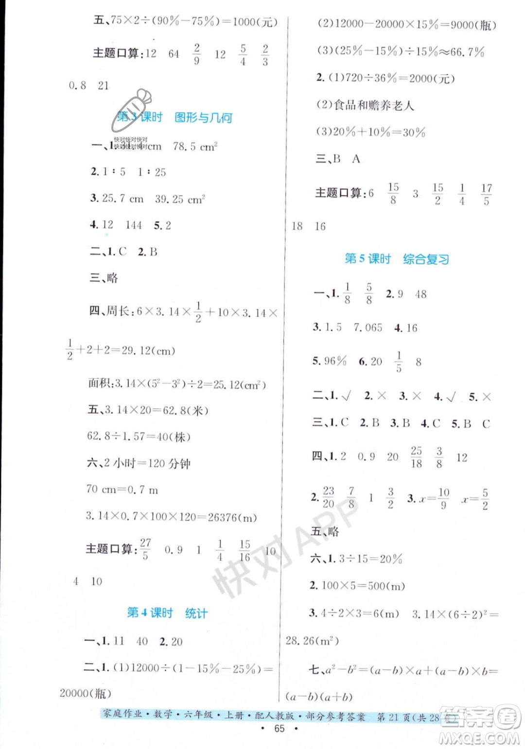 貴州教育出版社2023年秋家庭作業(yè)六年級數(shù)學(xué)上冊人教版答案