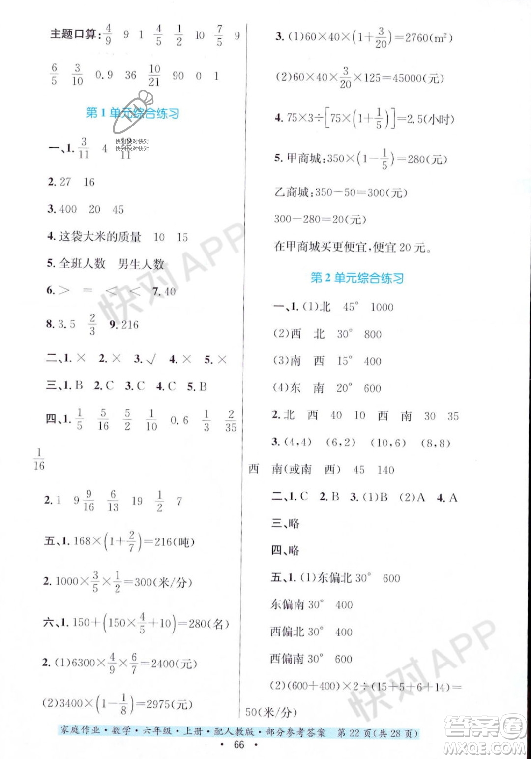 貴州教育出版社2023年秋家庭作業(yè)六年級數(shù)學(xué)上冊人教版答案