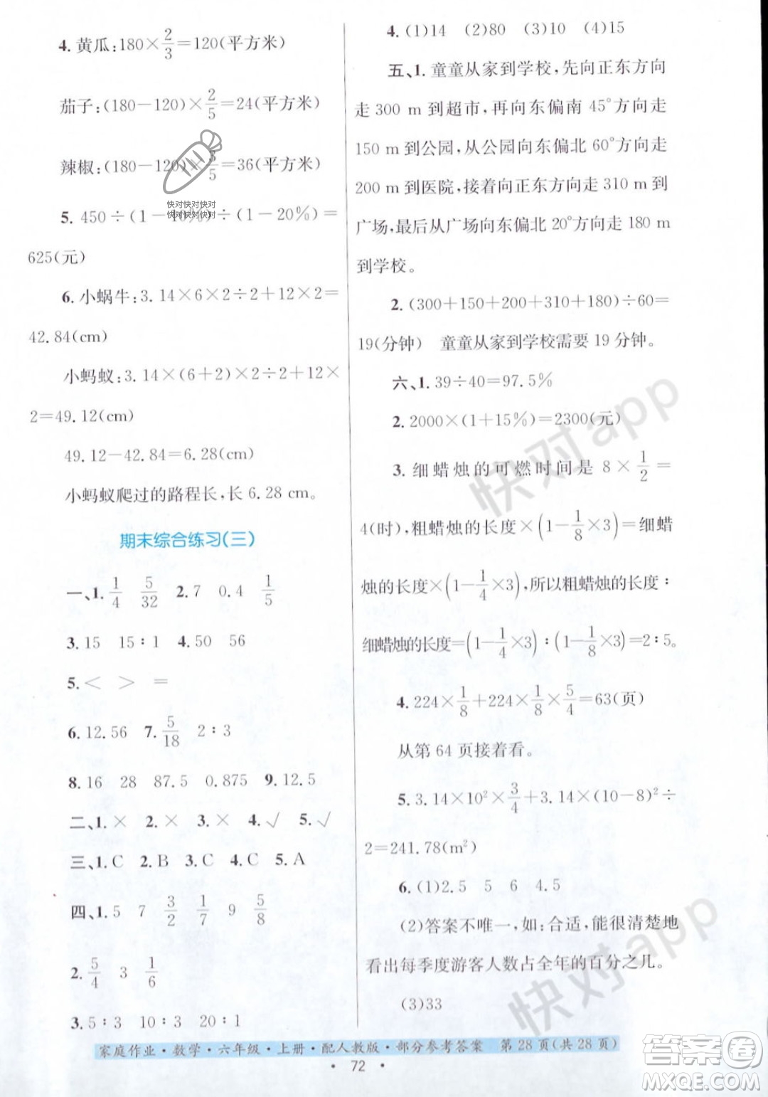 貴州教育出版社2023年秋家庭作業(yè)六年級數(shù)學(xué)上冊人教版答案