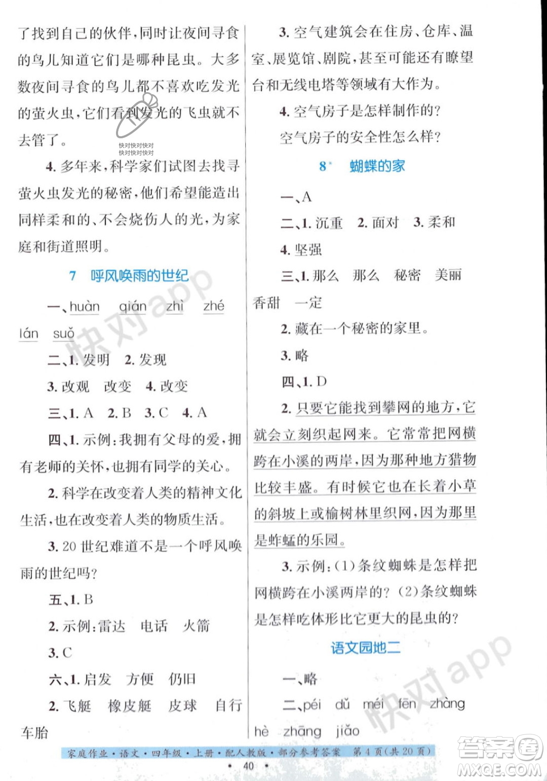 貴州教育出版社2023年秋家庭作業(yè)四年級語文上冊人教版答案