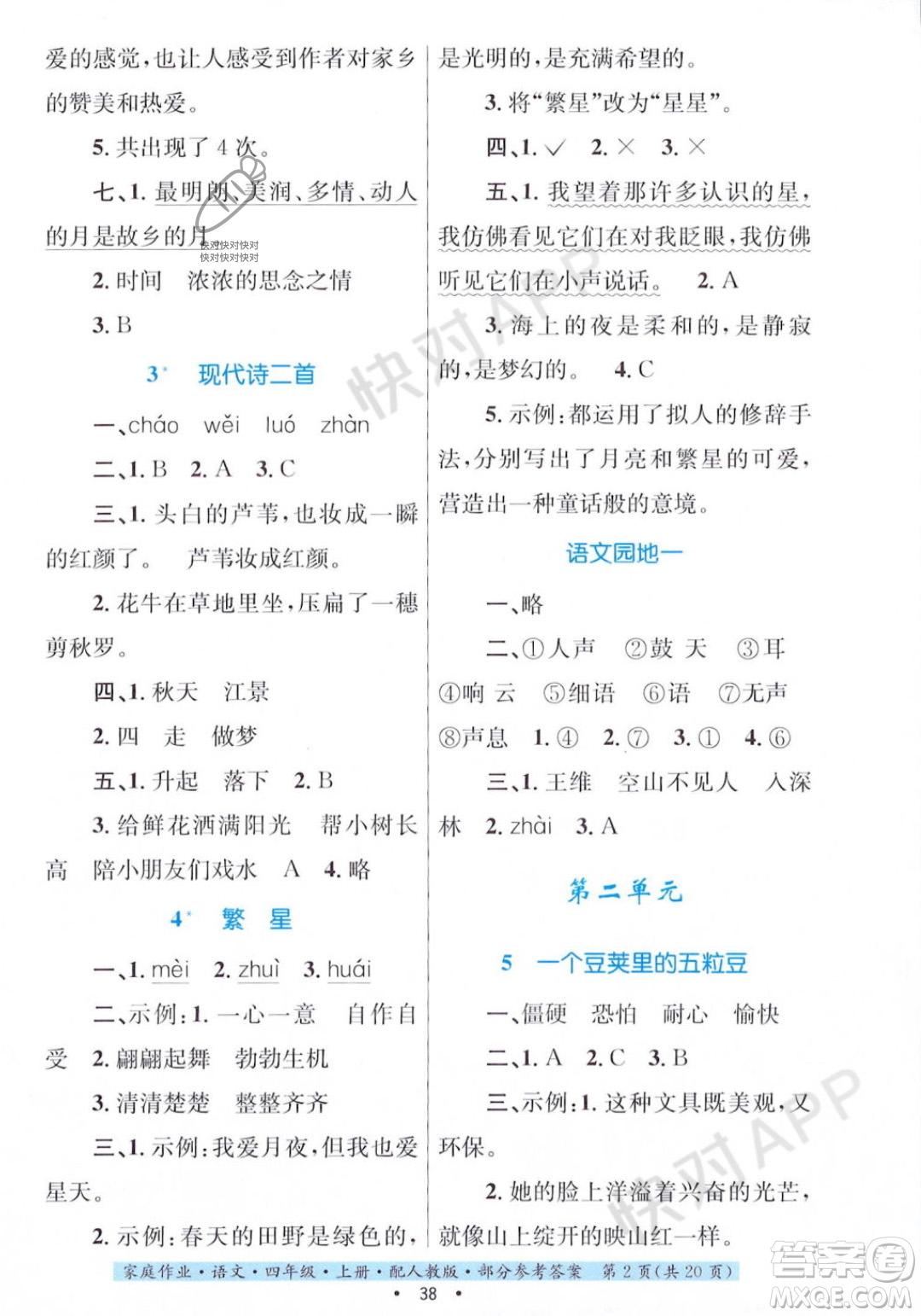 貴州教育出版社2023年秋家庭作業(yè)四年級語文上冊人教版答案