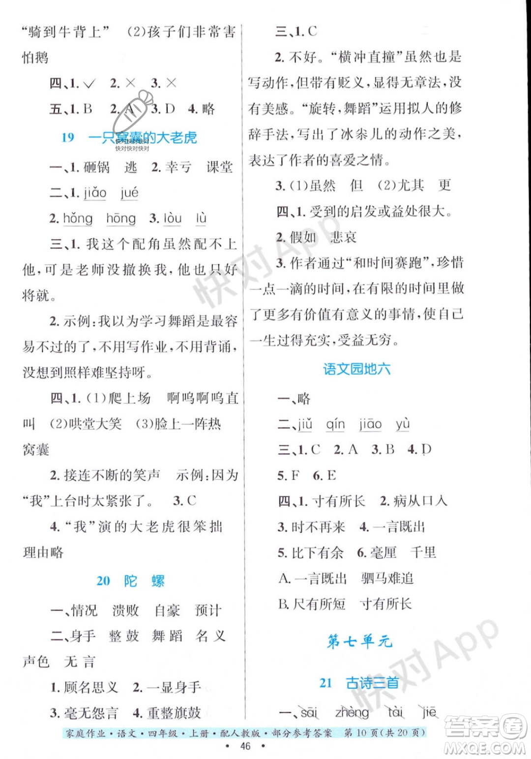 貴州教育出版社2023年秋家庭作業(yè)四年級語文上冊人教版答案