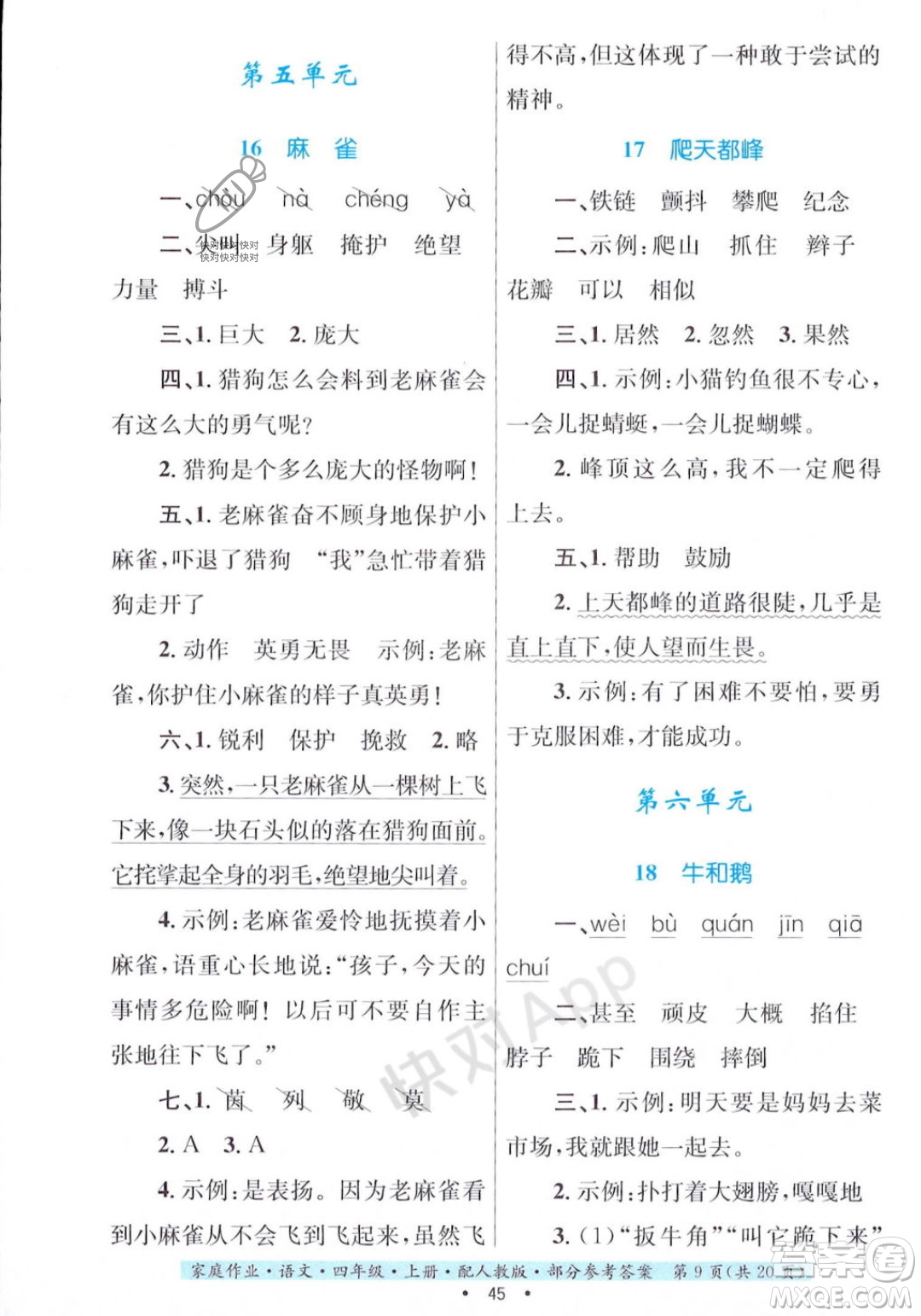 貴州教育出版社2023年秋家庭作業(yè)四年級語文上冊人教版答案