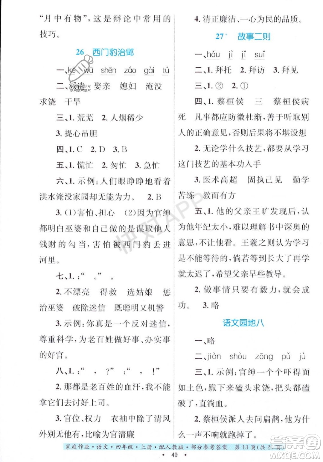 貴州教育出版社2023年秋家庭作業(yè)四年級語文上冊人教版答案