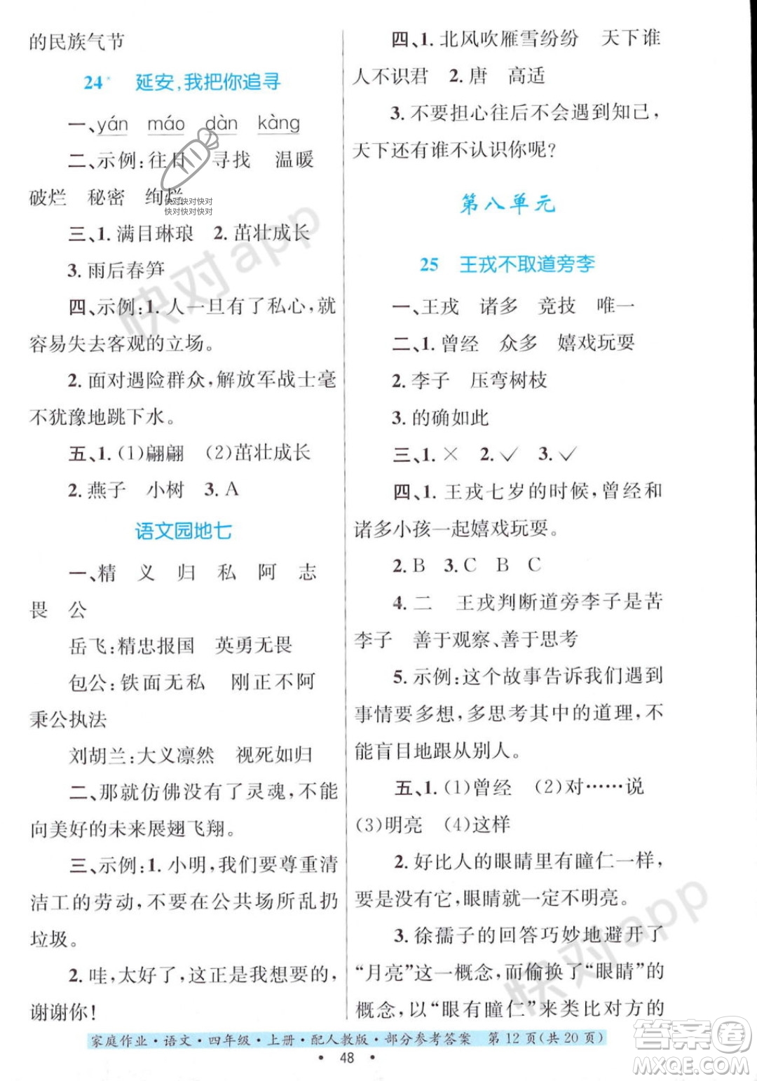 貴州教育出版社2023年秋家庭作業(yè)四年級語文上冊人教版答案