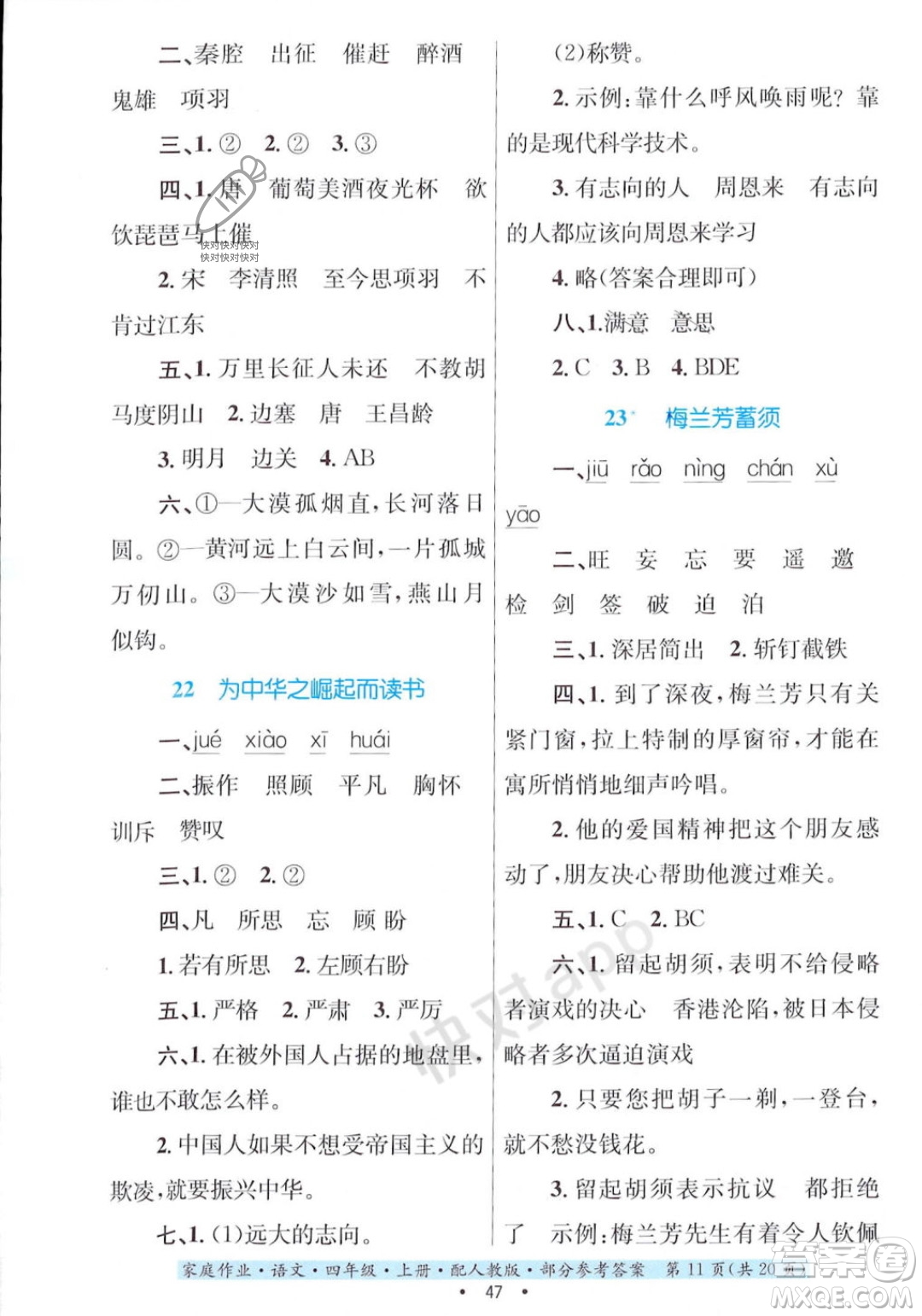 貴州教育出版社2023年秋家庭作業(yè)四年級語文上冊人教版答案