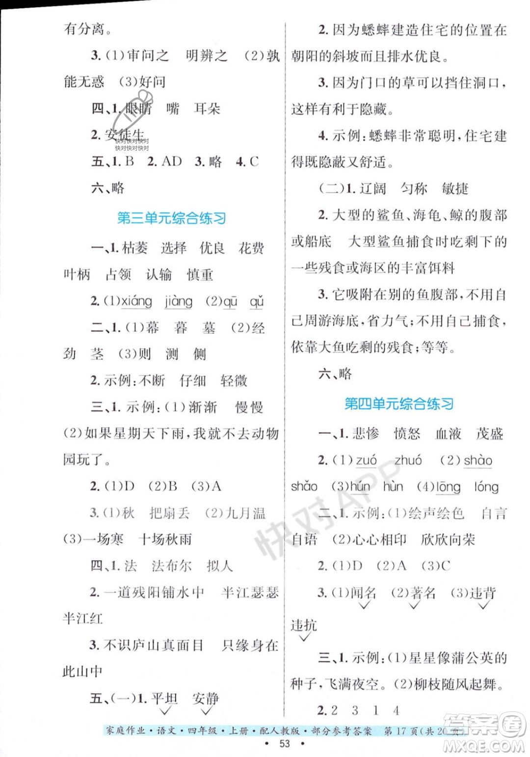 貴州教育出版社2023年秋家庭作業(yè)四年級語文上冊人教版答案