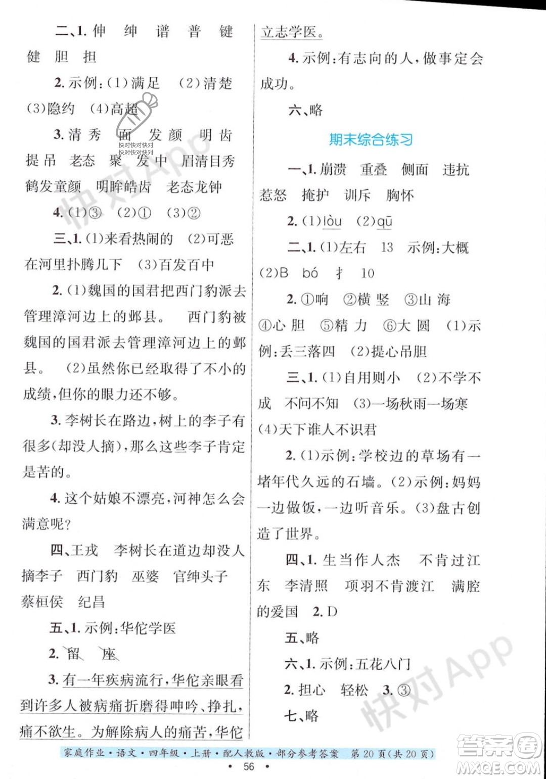 貴州教育出版社2023年秋家庭作業(yè)四年級語文上冊人教版答案