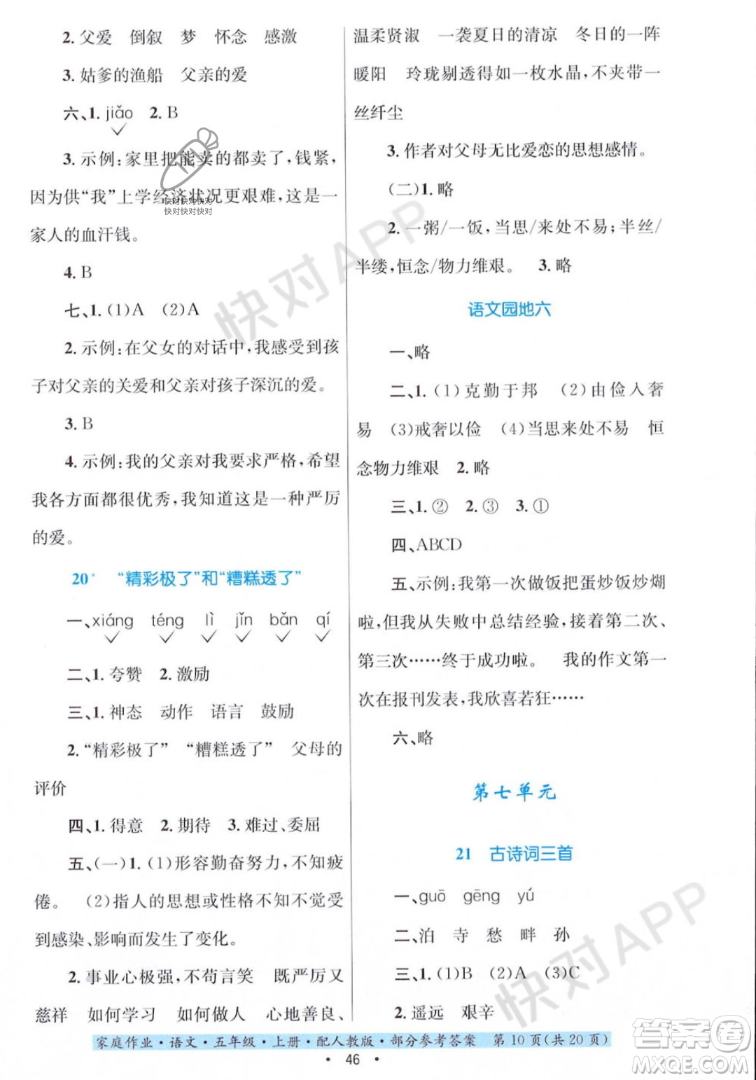 貴州教育出版社2023年秋家庭作業(yè)五年級(jí)語文上冊(cè)人教版答案