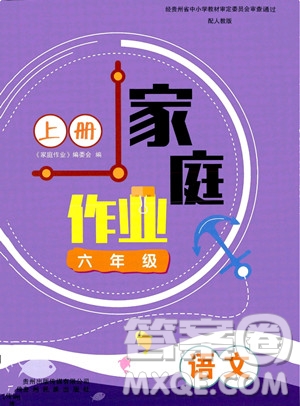 貴州教育出版社2023年秋家庭作業(yè)六年級(jí)語(yǔ)文上冊(cè)人教版答案