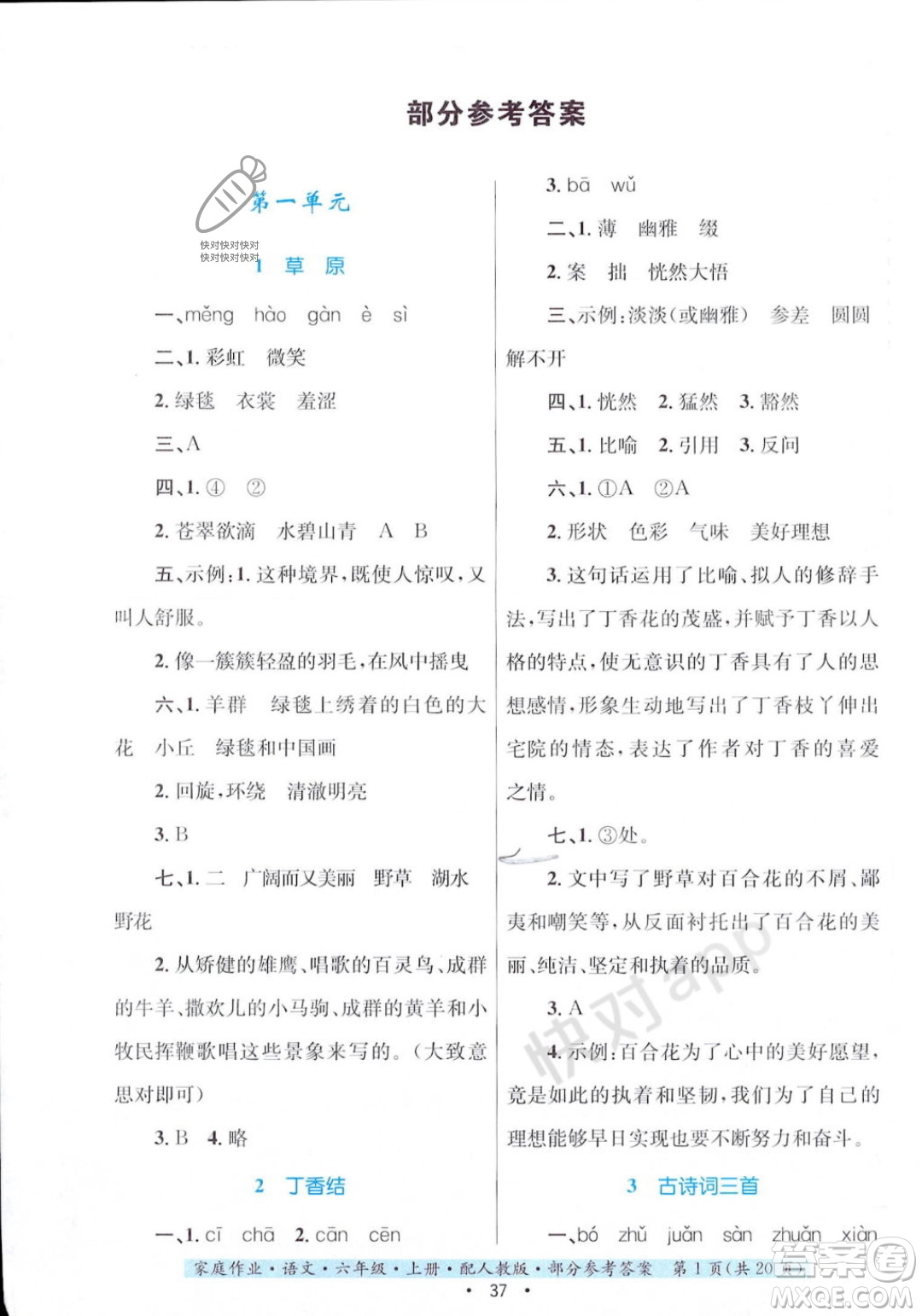 貴州教育出版社2023年秋家庭作業(yè)六年級(jí)語(yǔ)文上冊(cè)人教版答案