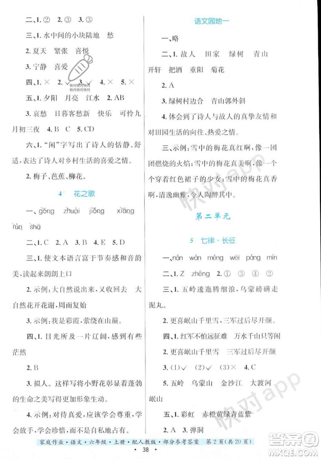 貴州教育出版社2023年秋家庭作業(yè)六年級(jí)語(yǔ)文上冊(cè)人教版答案