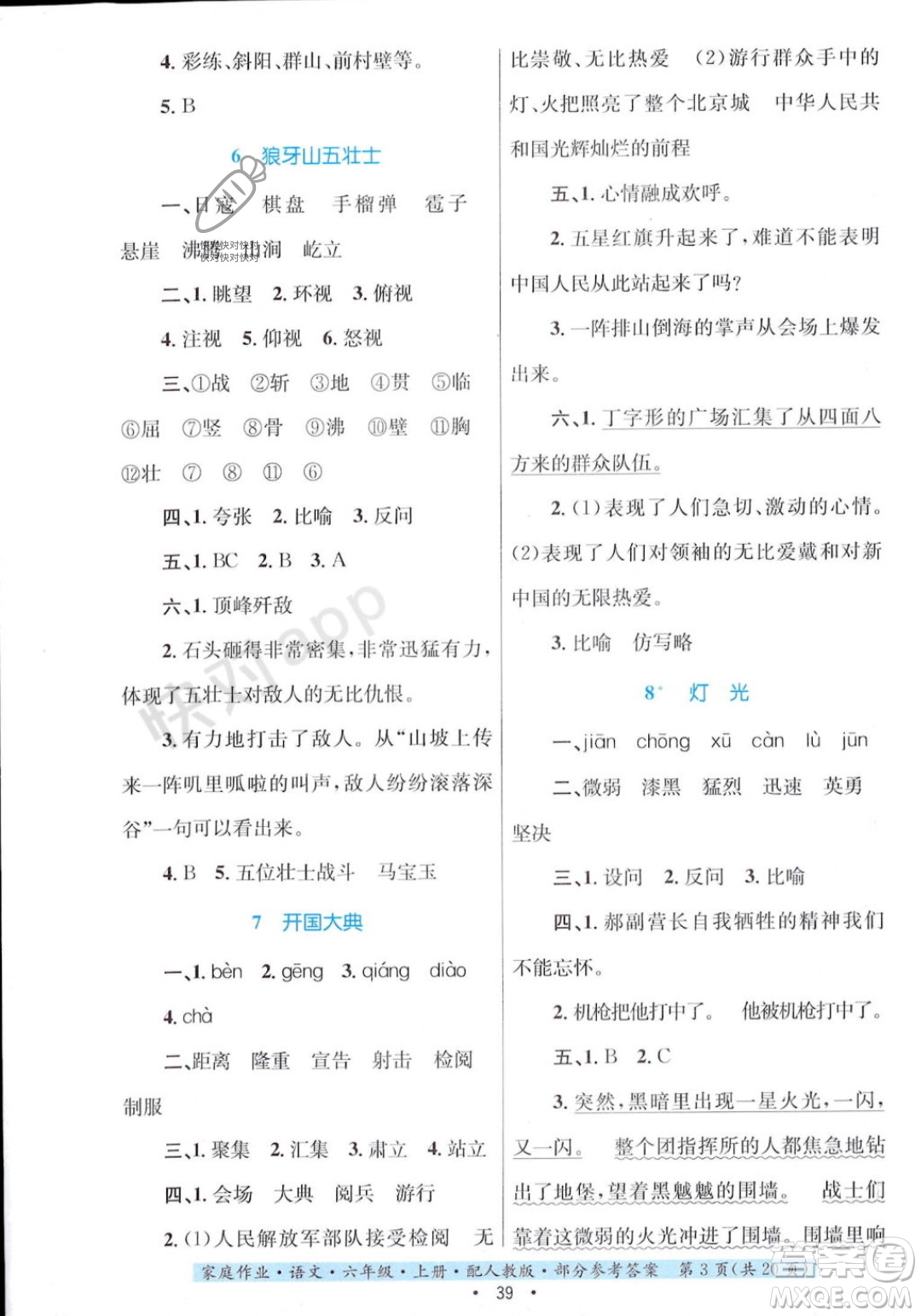 貴州教育出版社2023年秋家庭作業(yè)六年級(jí)語(yǔ)文上冊(cè)人教版答案