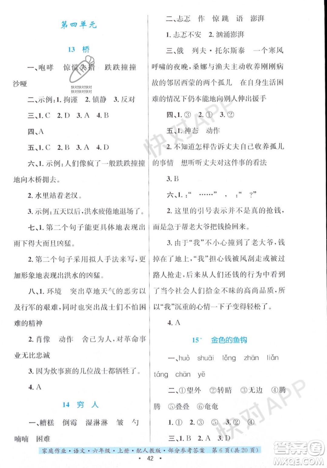 貴州教育出版社2023年秋家庭作業(yè)六年級(jí)語(yǔ)文上冊(cè)人教版答案