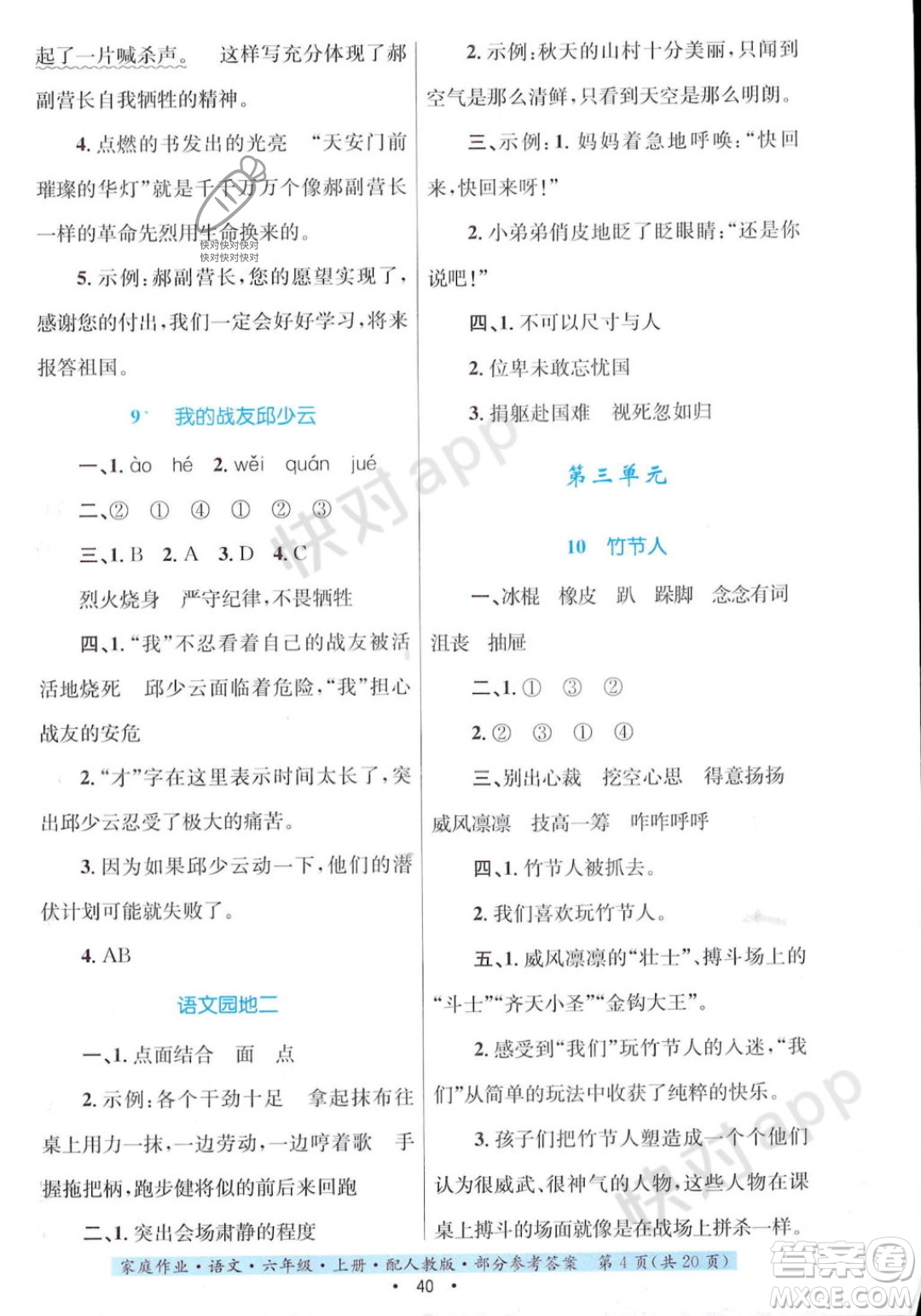 貴州教育出版社2023年秋家庭作業(yè)六年級(jí)語(yǔ)文上冊(cè)人教版答案