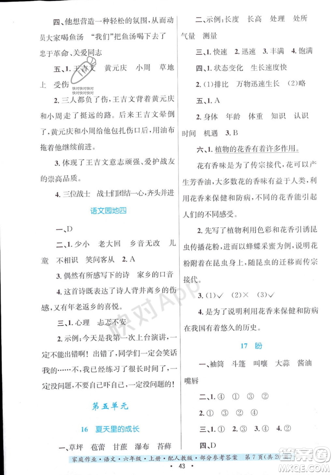 貴州教育出版社2023年秋家庭作業(yè)六年級(jí)語(yǔ)文上冊(cè)人教版答案