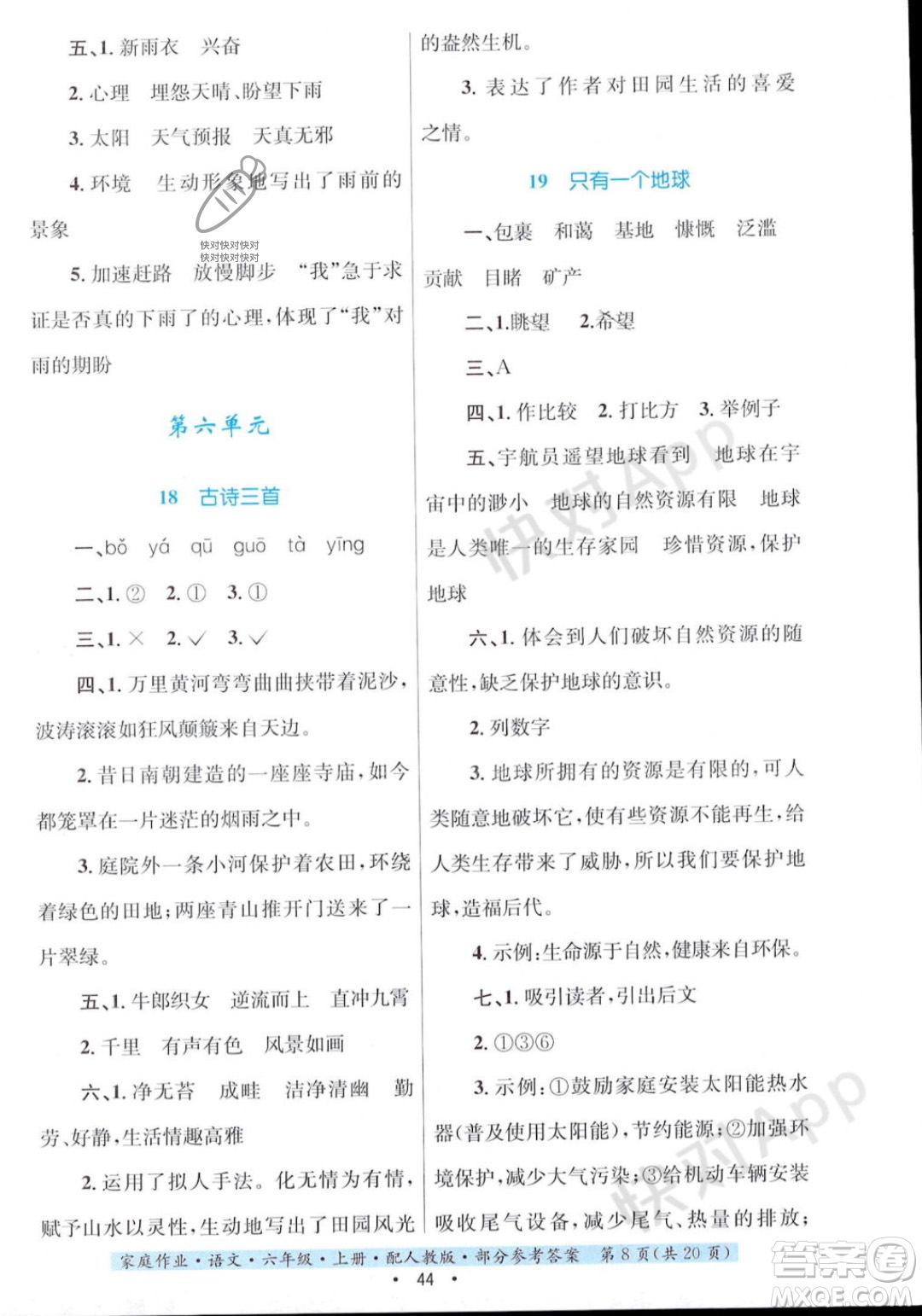 貴州教育出版社2023年秋家庭作業(yè)六年級(jí)語(yǔ)文上冊(cè)人教版答案