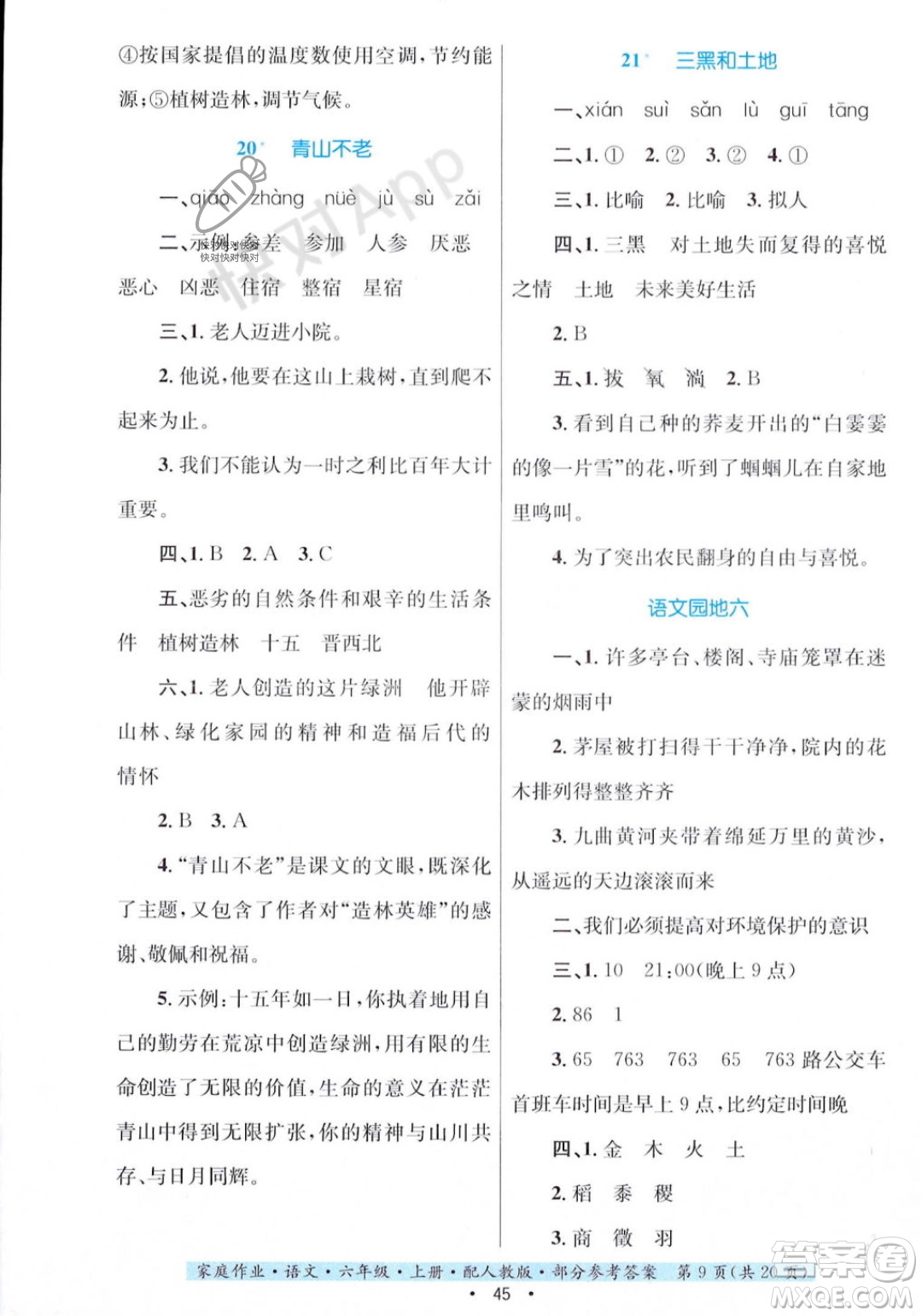 貴州教育出版社2023年秋家庭作業(yè)六年級(jí)語(yǔ)文上冊(cè)人教版答案