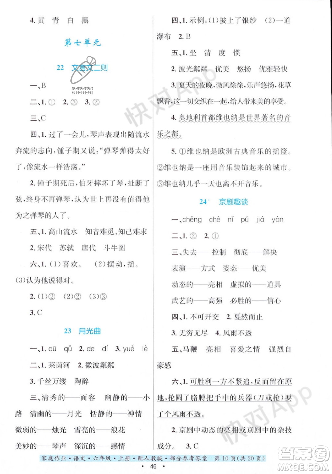 貴州教育出版社2023年秋家庭作業(yè)六年級(jí)語(yǔ)文上冊(cè)人教版答案