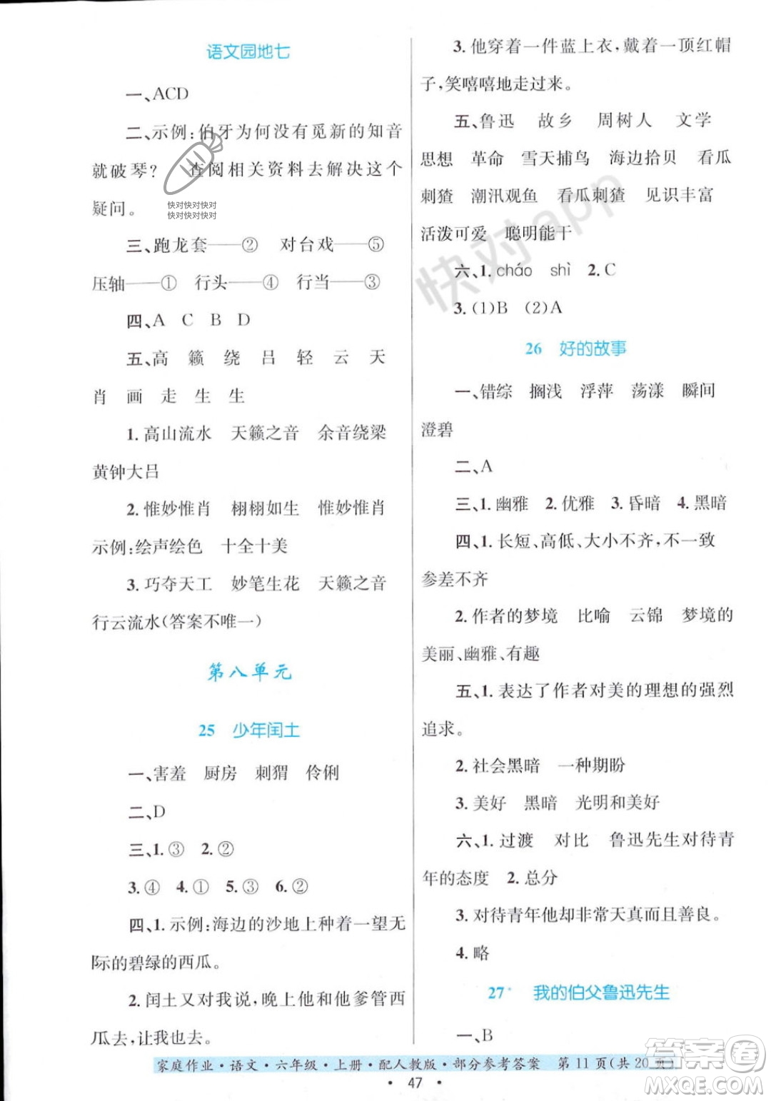 貴州教育出版社2023年秋家庭作業(yè)六年級(jí)語(yǔ)文上冊(cè)人教版答案