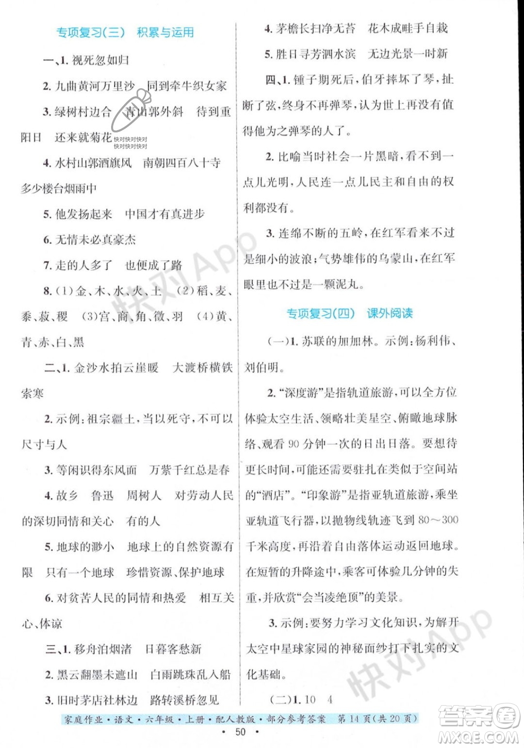 貴州教育出版社2023年秋家庭作業(yè)六年級(jí)語(yǔ)文上冊(cè)人教版答案