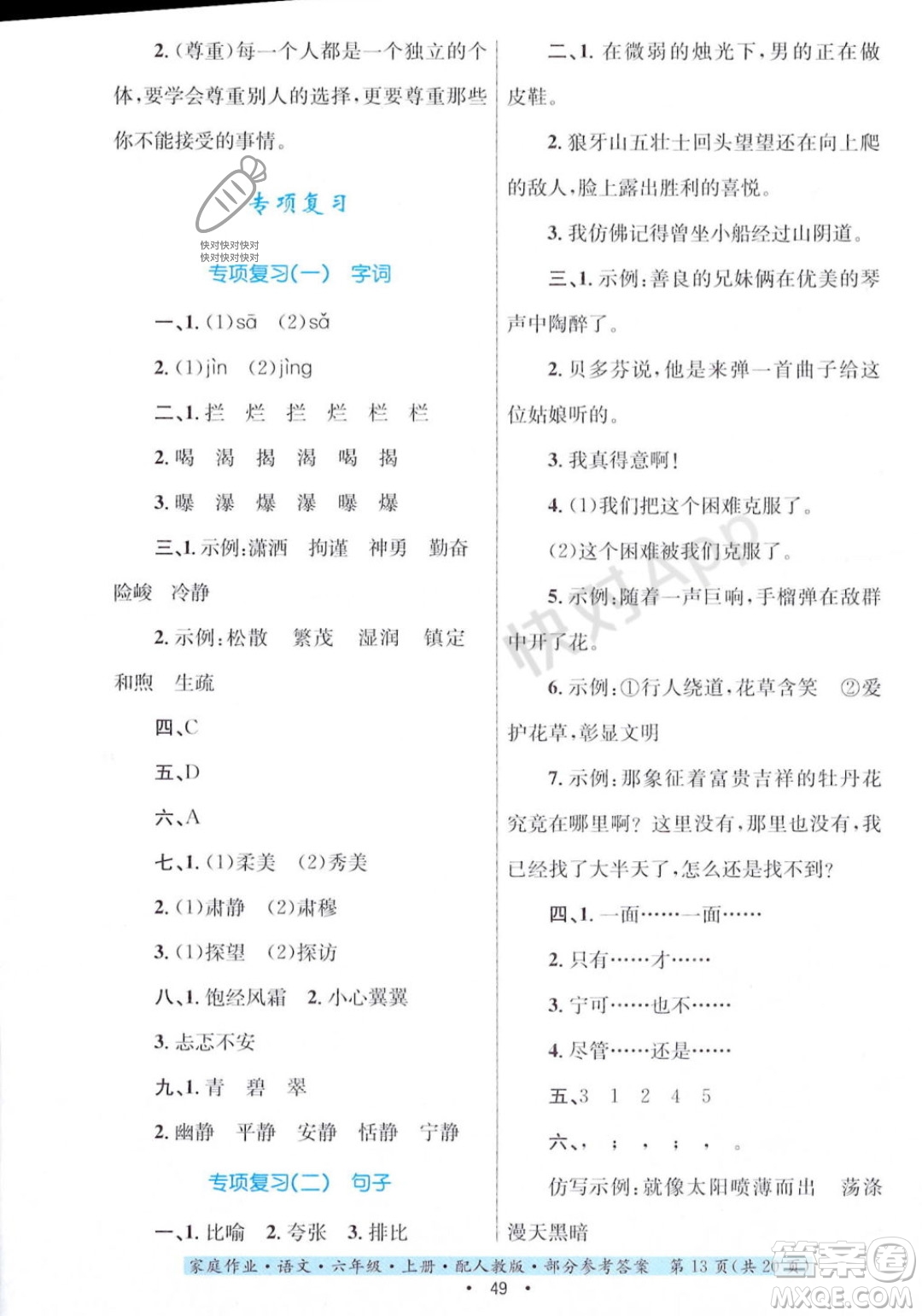 貴州教育出版社2023年秋家庭作業(yè)六年級(jí)語(yǔ)文上冊(cè)人教版答案