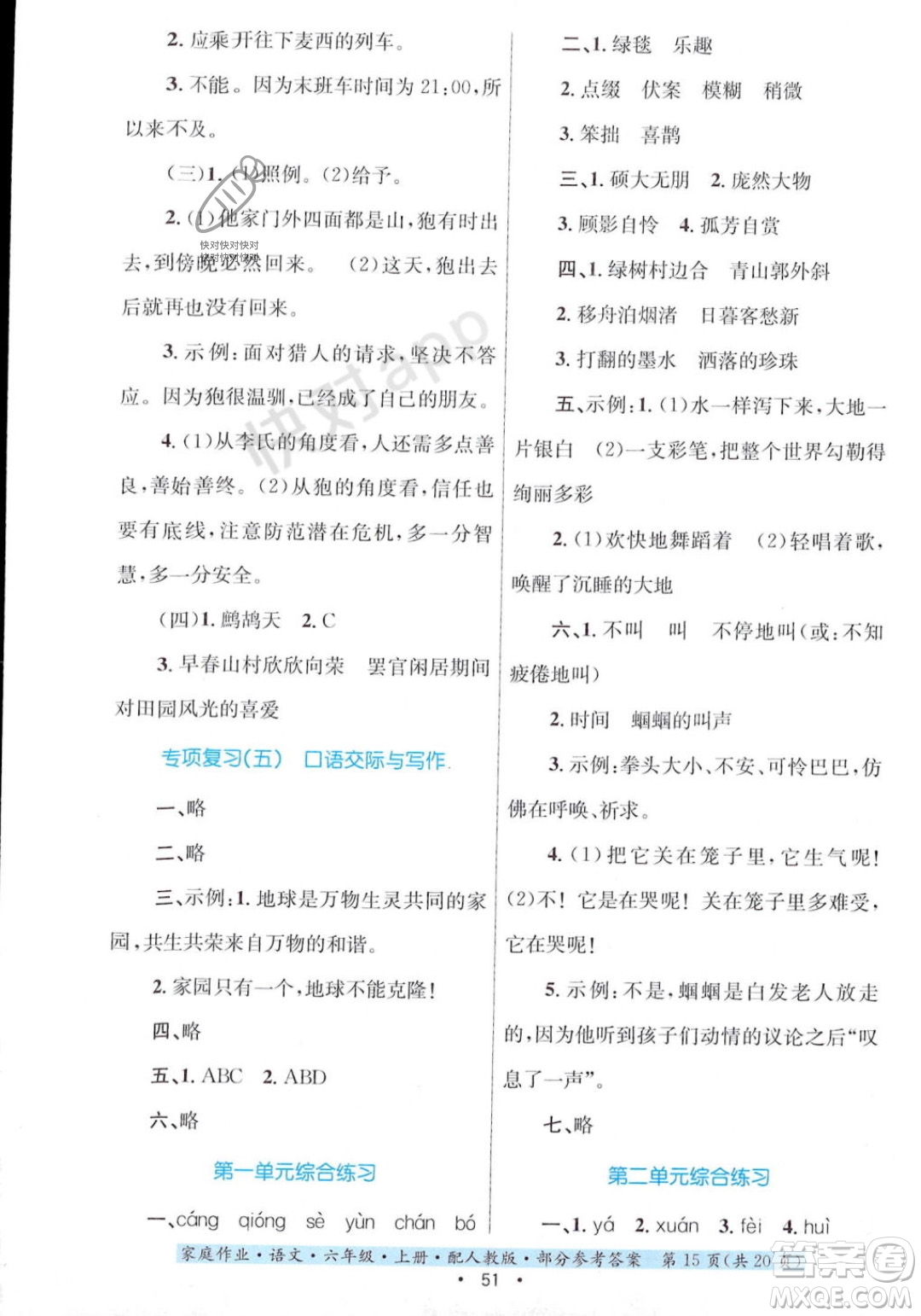 貴州教育出版社2023年秋家庭作業(yè)六年級(jí)語(yǔ)文上冊(cè)人教版答案