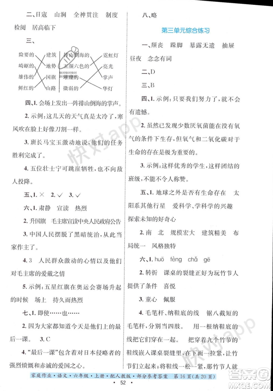 貴州教育出版社2023年秋家庭作業(yè)六年級(jí)語(yǔ)文上冊(cè)人教版答案