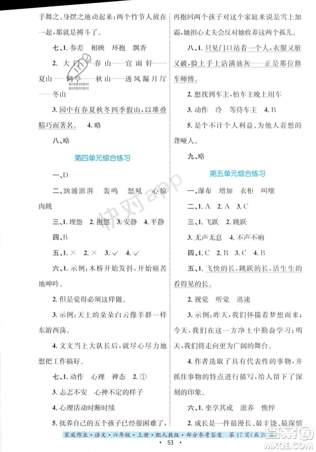 貴州教育出版社2023年秋家庭作業(yè)六年級(jí)語(yǔ)文上冊(cè)人教版答案