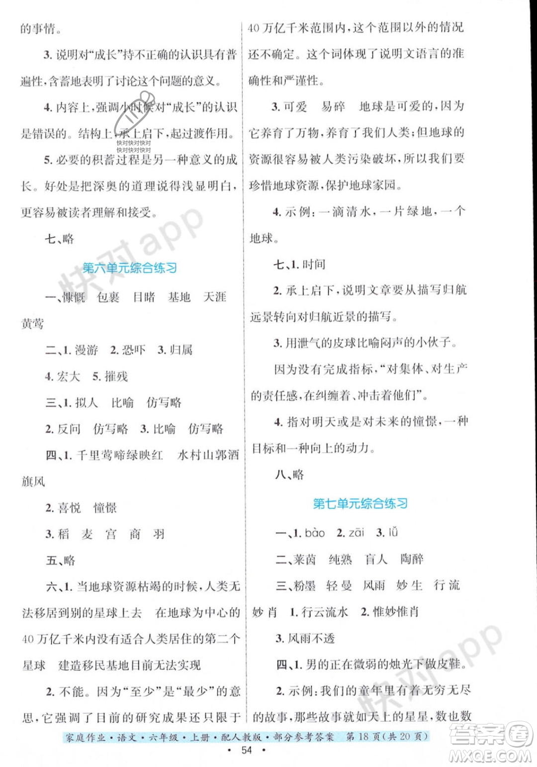 貴州教育出版社2023年秋家庭作業(yè)六年級(jí)語(yǔ)文上冊(cè)人教版答案