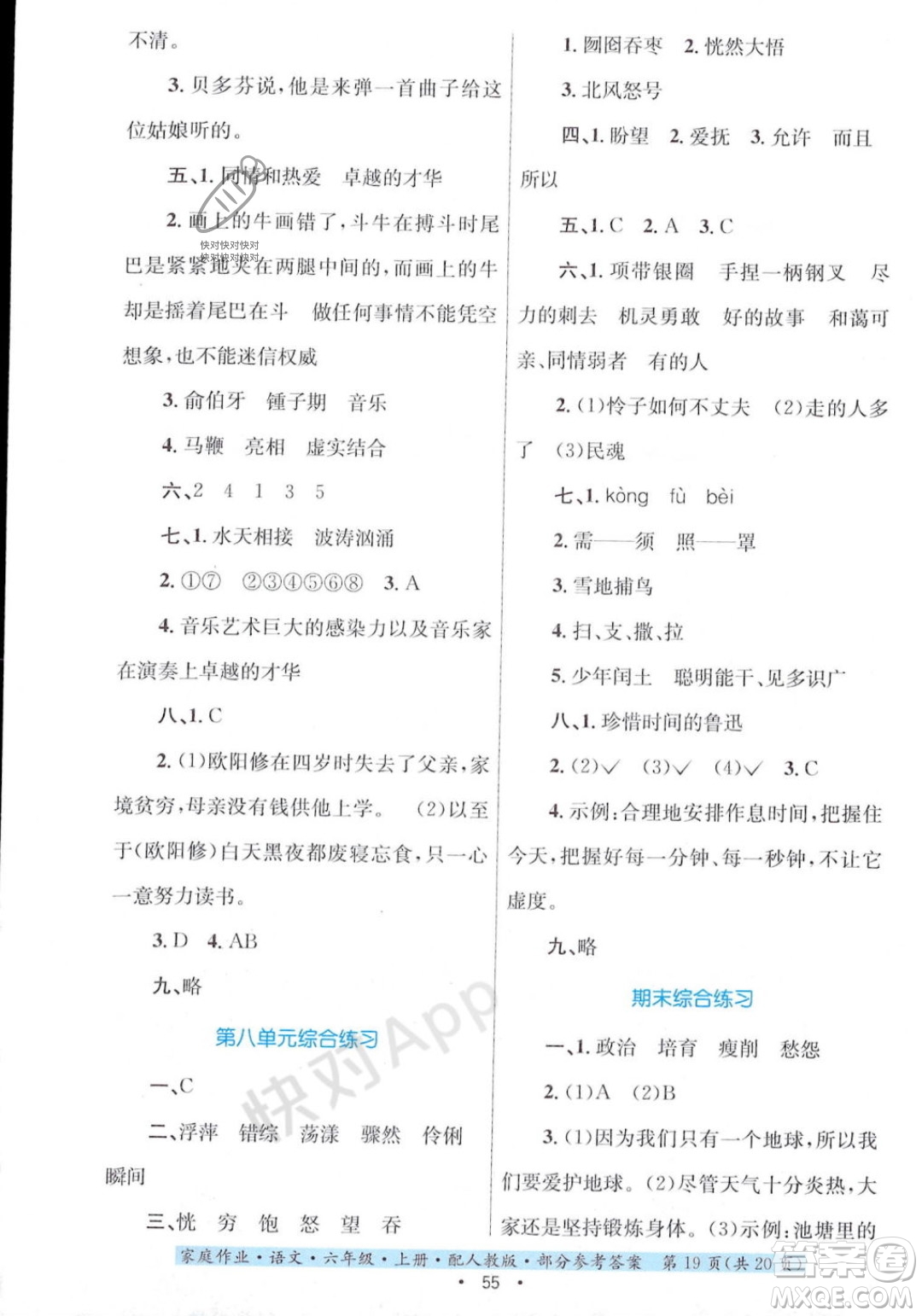 貴州教育出版社2023年秋家庭作業(yè)六年級(jí)語(yǔ)文上冊(cè)人教版答案