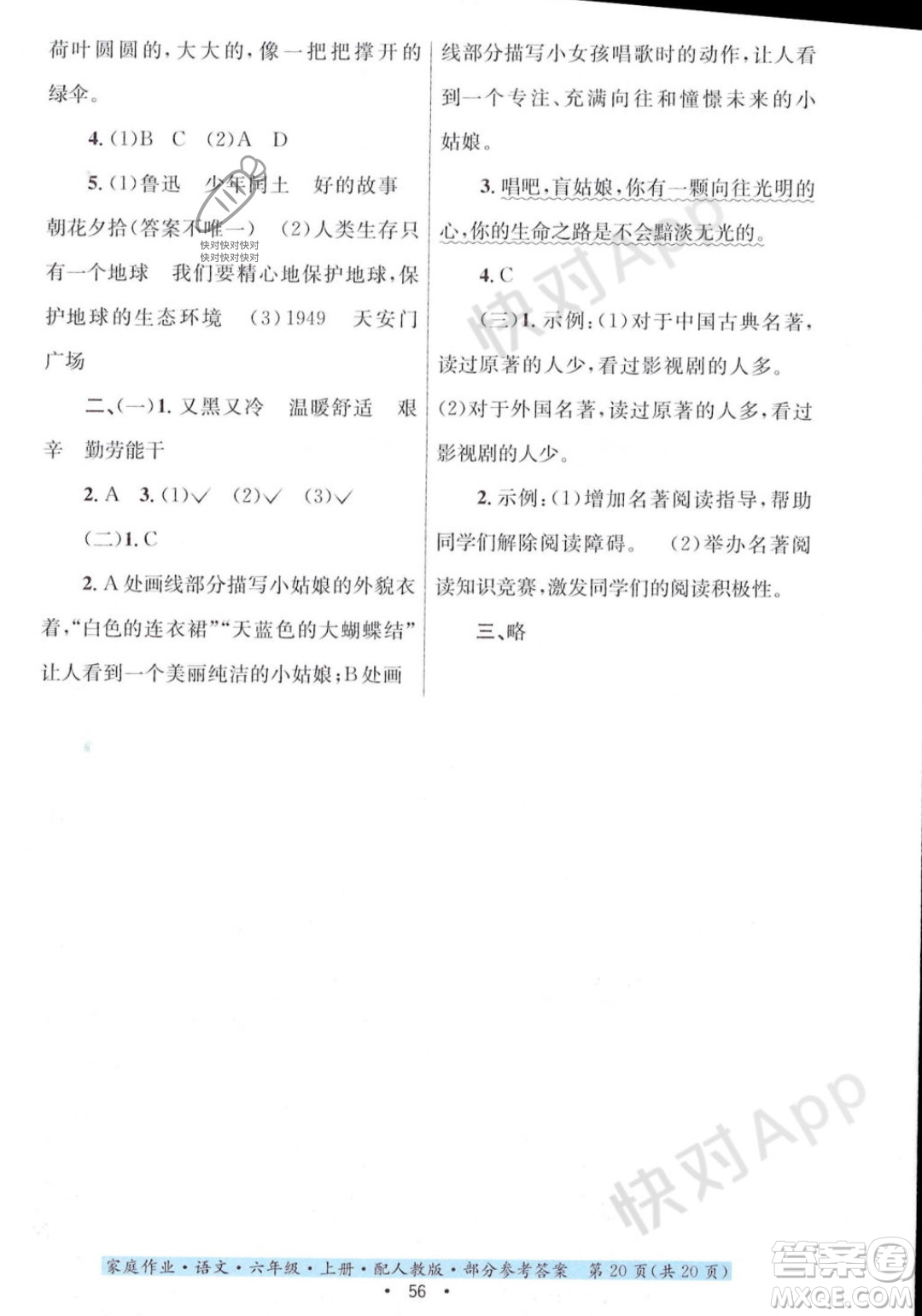 貴州教育出版社2023年秋家庭作業(yè)六年級(jí)語(yǔ)文上冊(cè)人教版答案