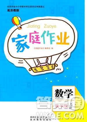 貴州教育出版社2023年秋家庭作業(yè)四年級數(shù)學(xué)上冊蘇教版答案