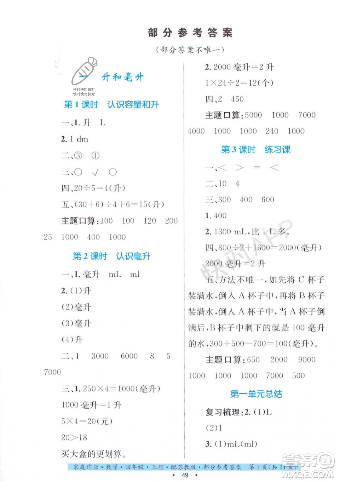 貴州教育出版社2023年秋家庭作業(yè)四年級數(shù)學(xué)上冊蘇教版答案