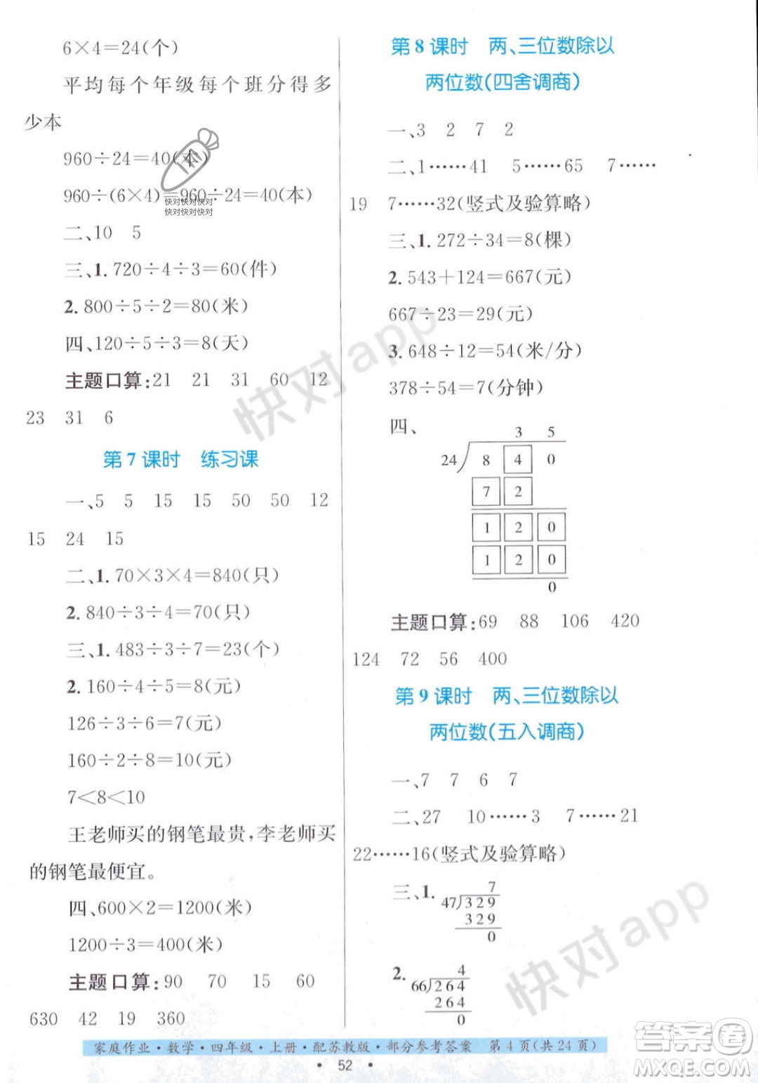 貴州教育出版社2023年秋家庭作業(yè)四年級數(shù)學(xué)上冊蘇教版答案