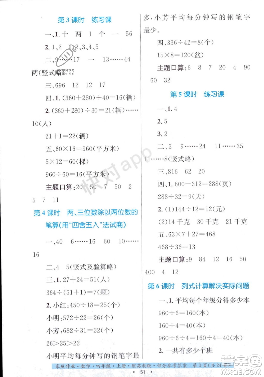 貴州教育出版社2023年秋家庭作業(yè)四年級數(shù)學(xué)上冊蘇教版答案