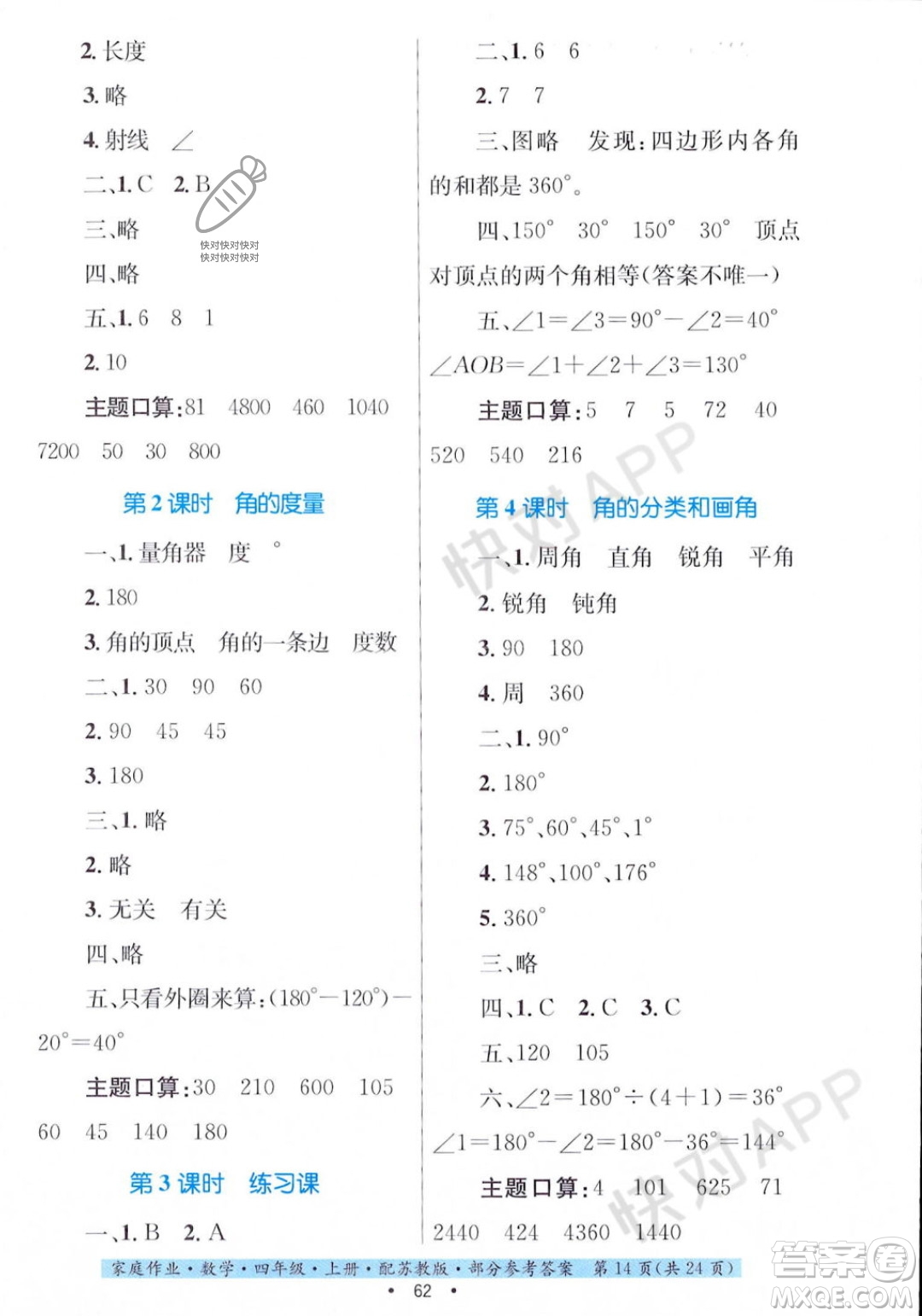 貴州教育出版社2023年秋家庭作業(yè)四年級數(shù)學(xué)上冊蘇教版答案