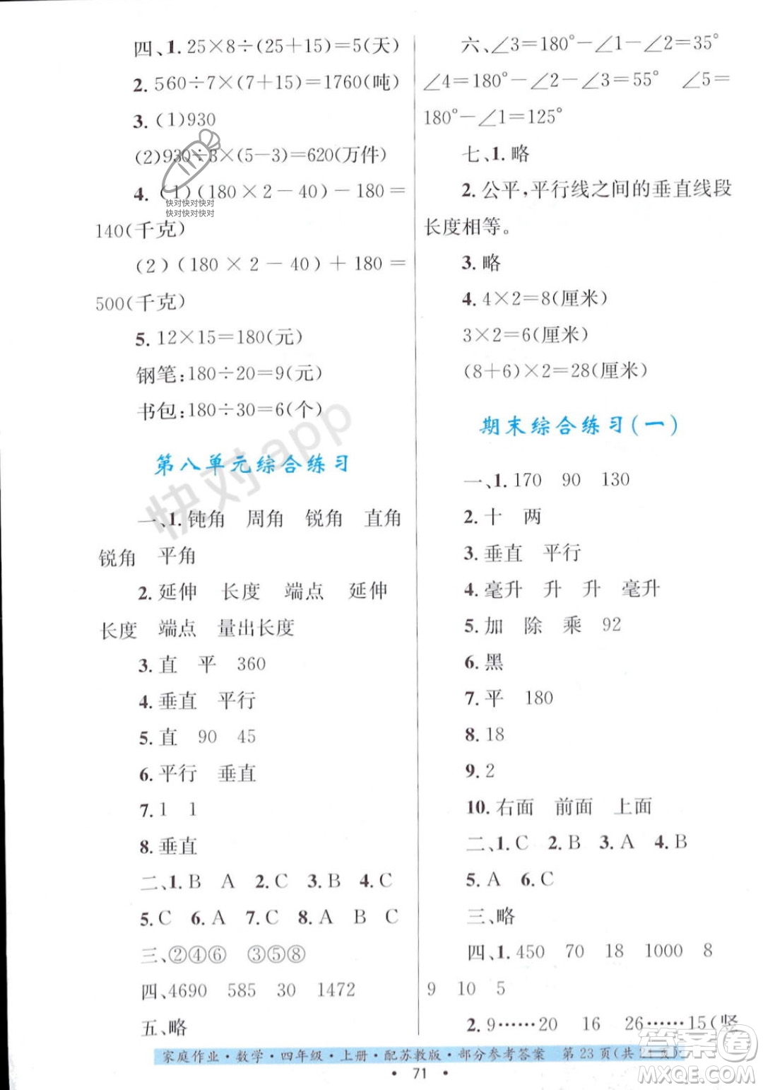 貴州教育出版社2023年秋家庭作業(yè)四年級數(shù)學(xué)上冊蘇教版答案