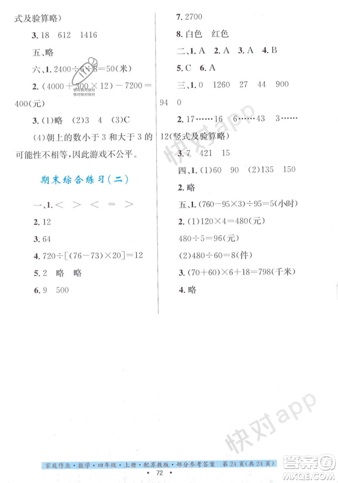 貴州教育出版社2023年秋家庭作業(yè)四年級數(shù)學(xué)上冊蘇教版答案