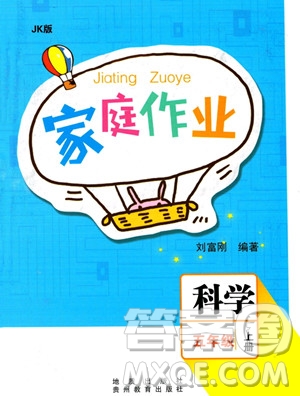 貴州教育出版社2023年秋家庭作業(yè)五年級科學(xué)上冊教科版答案