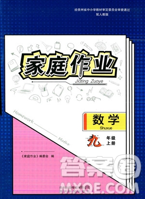 貴州科技出版社2023年秋家庭作業(yè)九年級數(shù)學(xué)上冊人教版答案