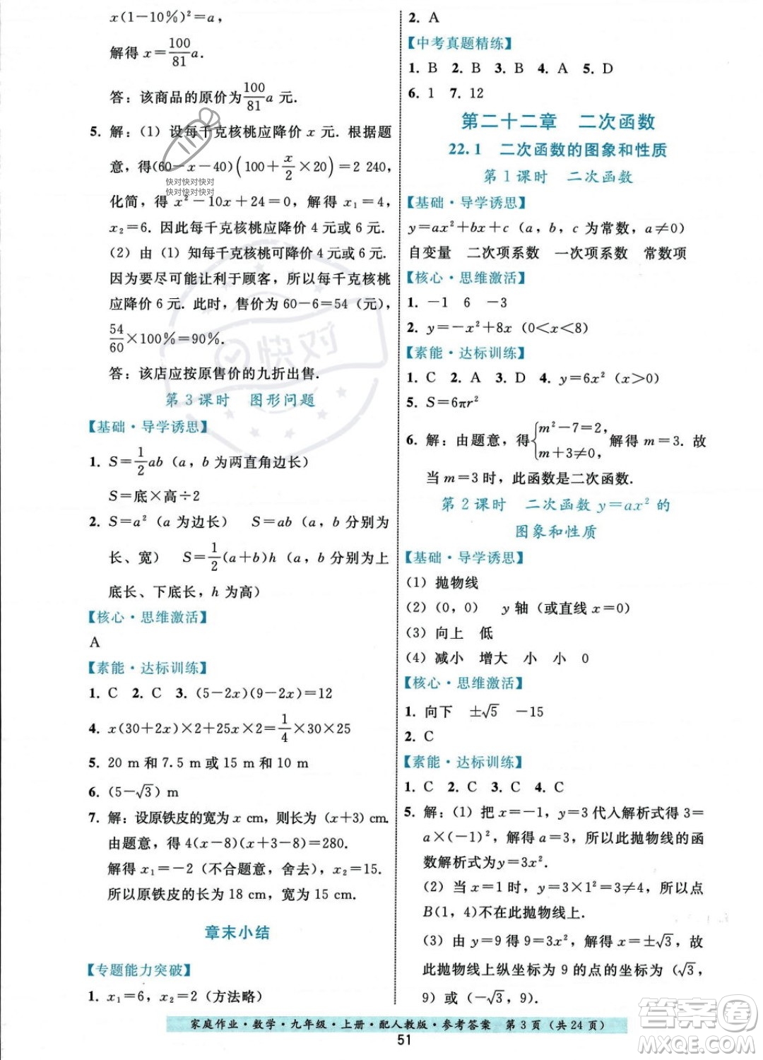 貴州科技出版社2023年秋家庭作業(yè)九年級數(shù)學(xué)上冊人教版答案