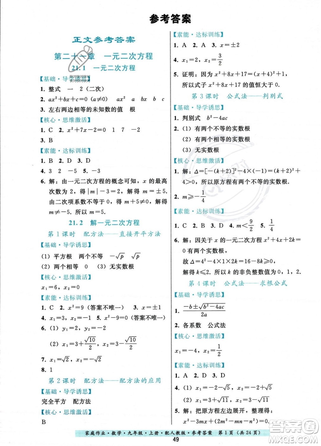 貴州科技出版社2023年秋家庭作業(yè)九年級數(shù)學(xué)上冊人教版答案