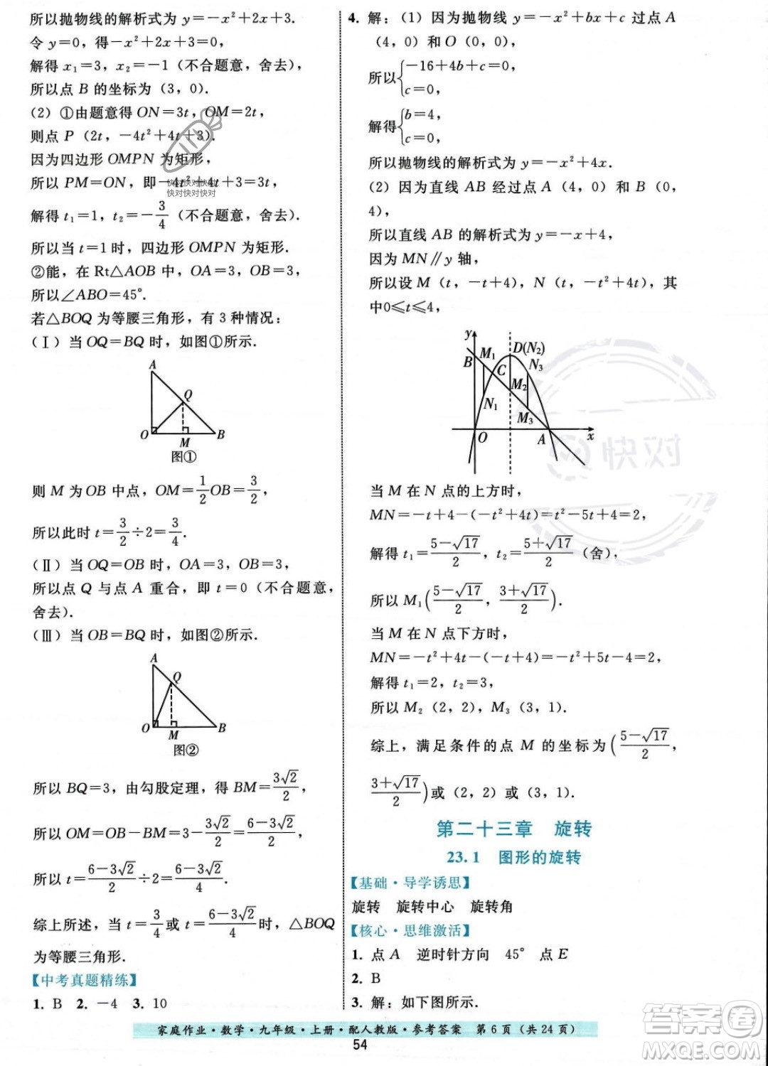 貴州科技出版社2023年秋家庭作業(yè)九年級數(shù)學(xué)上冊人教版答案