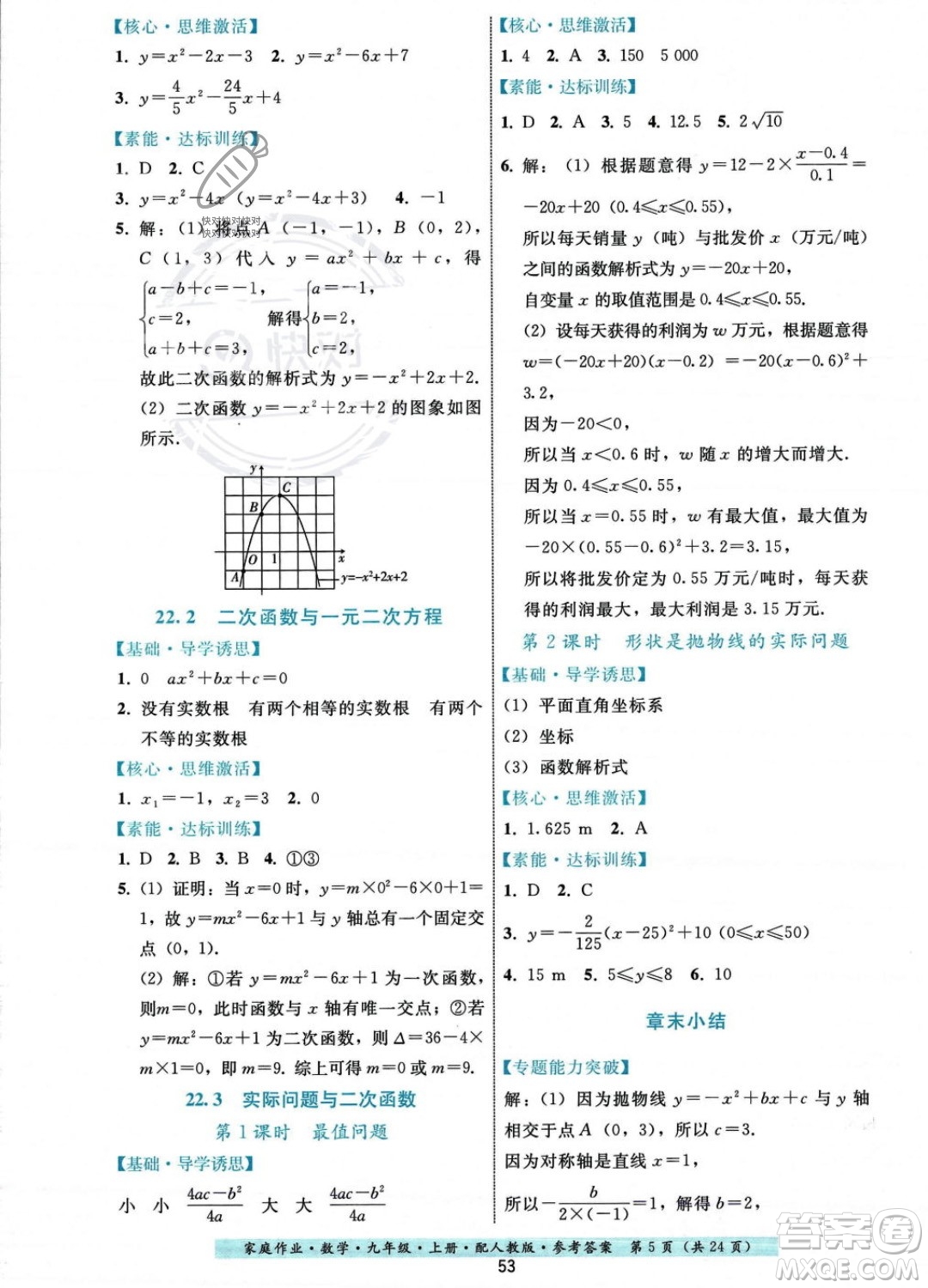 貴州科技出版社2023年秋家庭作業(yè)九年級數(shù)學(xué)上冊人教版答案